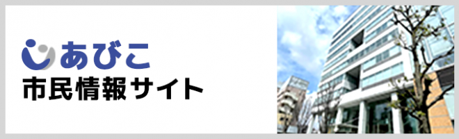 あびこ市民情報サイト