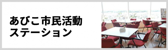 あびこ市民活動ステーション